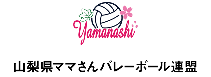 山梨県ママさんバレーボール連盟